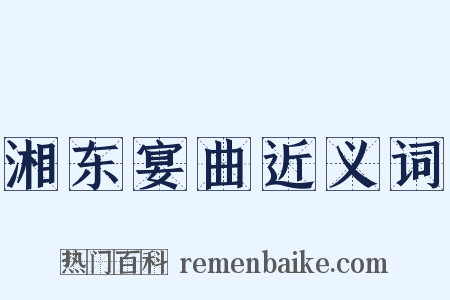 湘东宴曲近义词是什么意思的图片